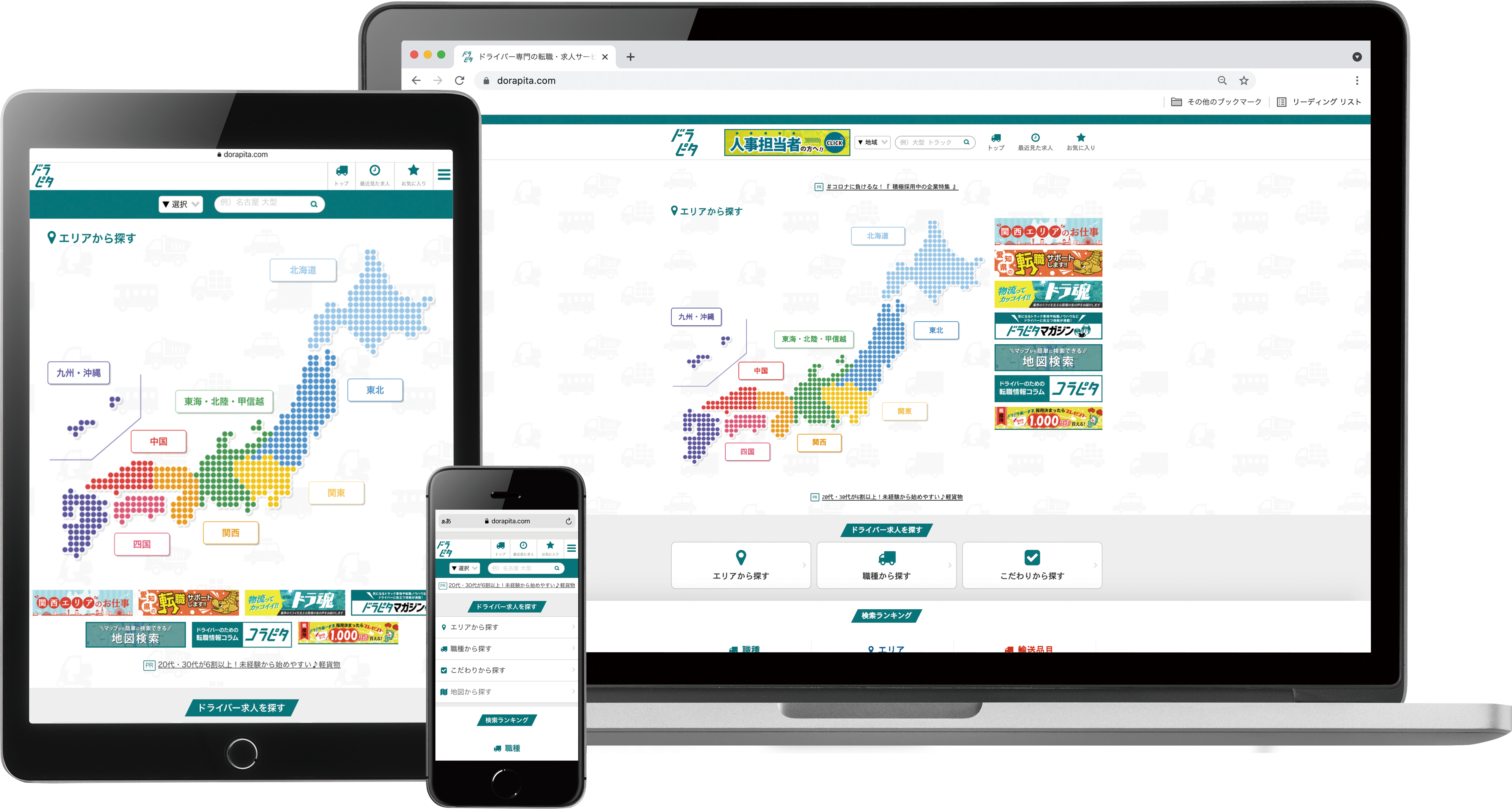 ドライバー専門求人サイト・ドラピタ