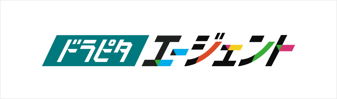 ドラピタエージェント